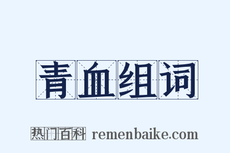 青血组词是什么意思的图片